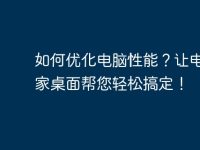 如何优化电脑性能？让电脑管家桌面帮您轻松搞定！-路由网