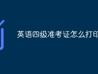 英语四级准考证怎么打印-路由网
