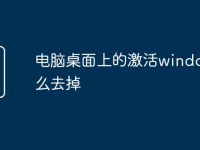 电脑桌面上的激活windows怎么去掉-路由网