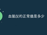 血氧仪的正常值是多少-路由网