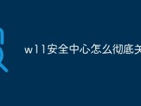w11安全中心怎么彻底关闭-路由网