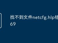 找不到文件netcfg.hlp错误769-路由网
