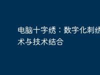 电脑十字绣:数字化刺绣的艺术与技术结合-路由网