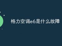 格力空调e6是什么故障-路由网