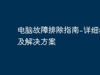 电脑故障排除指南-详细步骤及解决方案-路由网