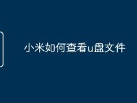 小米如何查看u盘文件-路由网