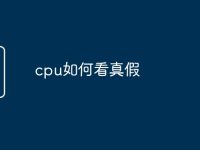 cpu如何看真假-路由网
