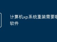 计算机xp系统重装需要哪些软件-路由网