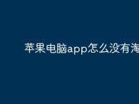 苹果电脑app怎么没有淘宝？-路由网
