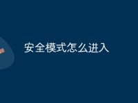 安全模式怎么进入-路由网