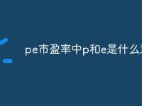 pe市盈率中p和e是什么意思-路由网