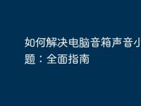 如何解决电脑音箱声音小的问题:全面指南-路由网