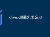 xlive.dll丢失怎么办-路由网