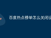 百度热点榜单怎么关闭设置-路由网