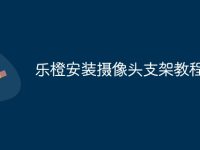 乐橙安装摄像头支架教程-路由网