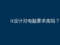 It设计对电脑要求高吗?-路由网