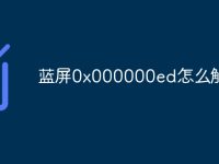 蓝屏0x000000ed怎么解决-路由网