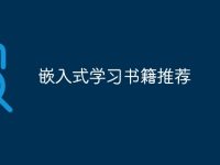 嵌入式学习书籍推荐-路由网