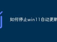 如何停止win11自动更新-路由网