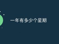 一年有多少个星期-路由网