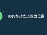 如何移动固态硬盘位置-路由网