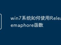 win7系统如何使用ReleaseSemaphore函数-路由网