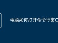 电脑如何打开命令行窗口-路由网