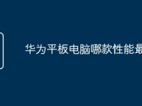 华为平板电脑哪款性能最好-路由网