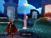 光遇8月7号每日任务-路由网