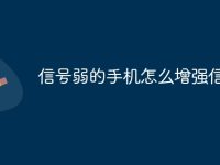 信号弱的手机怎么增强信号-路由网