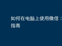 如何在电脑上使用微信:详细指南-路由网