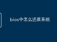 bios中怎么还原系统-路由网