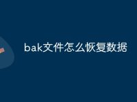 bak文件怎么恢复数据-路由网