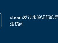 steam发过来验证码的网页无法访问-路由网