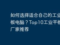 如何选择适合自己的工业平板电脑？Top10工业平板电脑厂家推荐-路由网