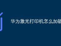 华为激光打印机怎么加碳粉-路由网