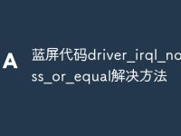 蓝屏代码driver_irql_not_less_or_equal解决方法-路由网