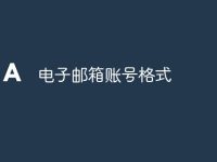 电子邮箱账号格式-路由网