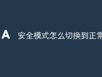 安全模式怎么切换到正常模式-路由网