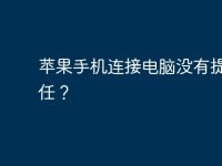 苹果手机连接电脑没有提示信任?-路由网