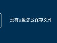 没有u盘怎么保存文件-路由网