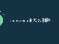 conper.dll怎么删除-路由网