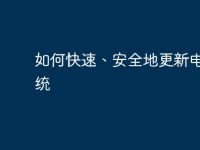 如何快速、安全地更新电脑系统-路由网