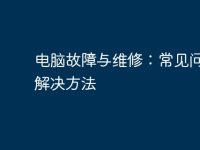 电脑故障与维修:常见问题与解决方法-路由网