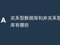 关系型数据库和非关系型数据库有哪些-路由网