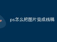 ps怎么把图片变成线稿-路由网