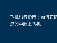 飞机出行指南:如何正确携带您的电脑上飞机-路由网