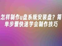 怎样制作u盘系统安装盘?简单步骤快速学会制作技巧-路由网