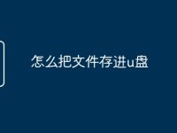 怎么把文件存进u盘-路由网