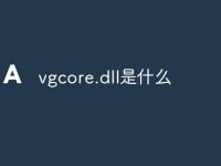 vgcore.dll是什么-路由网